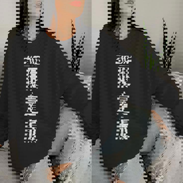 2008 日本版、男性への誕生日プレゼント、女性への誕生日プレゼント、年生まれ 2008 レディーススウェットシャツ 彼女への贈り物