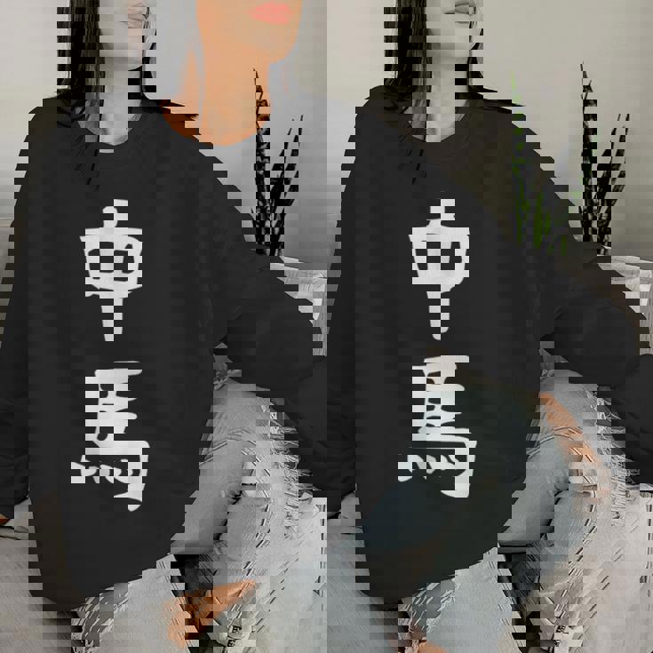 【中馬】苗字 名字 名入れ 家族お揃い 文字入れ 女性 男性 子供 面白い 名前 おもしろ 服 ギャグ ネタ ウケ狙い レディーススウェットシャツ 彼女への贈り物