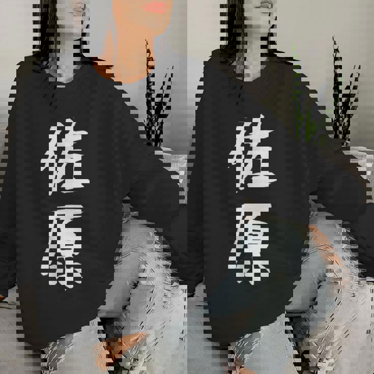 【佐原】苗字 名字 名入れ 家族お揃い 女性 男性 子供 面白い 名前 おもしろ 服 ギャグ ネタ ウケ狙い レディーススウェットシャツ 彼女への贈り物