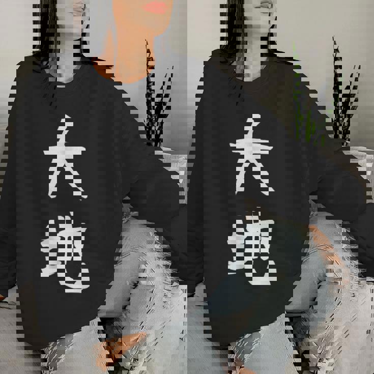 【大地】苗字 名字 名入れ 家族お揃い 文字入れ 女性 男性 子供 面白い 名前 おもしろ 服 ギャグ ネタ ウケ狙い レディーススウェットシャツ 彼女への贈り物