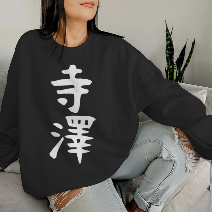 【寺澤】苗字 名字 名入れ 家族お揃い 文字入れ 女性 男性 子供 面白い 名前 おもしろ 服 ギャグ ネタ ウケ狙い レディーススウェットシャツ 彼女への贈り物