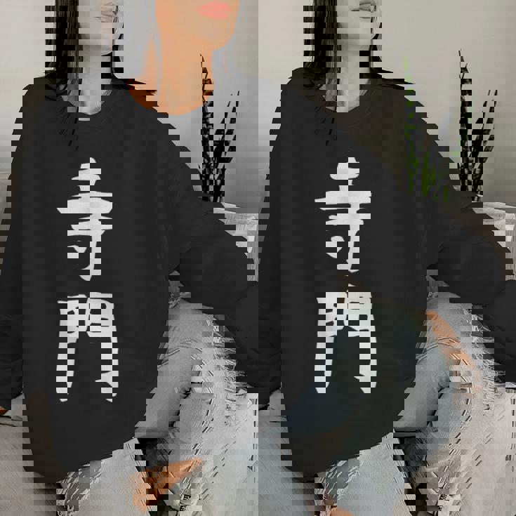 【寺門】苗字 名字 名入れ 家族お揃い 女性 男性 子供 面白い 名前 おもしろ 服 ギャグ ネタ ウケ狙い レディーススウェットシャツ 彼女への贈り物