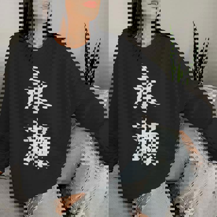 【永瀬】苗字 名字 名入れ 家族お揃い 女性 男性 子供 面白い 名前 おもしろ 服 ギャグ ネタ ウケ狙い レディーススウェットシャツ 彼女への贈り物