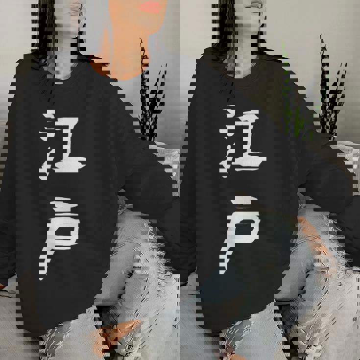 【江戸】苗字 名字 名入れ 家族お揃い 文字入れ 女性 男性 子供 面白い 名前 おもしろ 服 ギャグ ネタ ウケ狙い レディーススウェットシャツ 彼女への贈り物