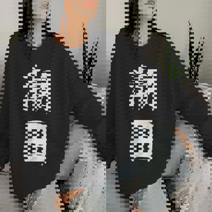 【潮田】苗字 名字 名入れ 家族お揃い 文字入れ 女性 男性 子供 面白い 名前 おもしろ 服 ギャグ ネタ ウケ狙い レディーススウェットシャツ 彼女への贈り物