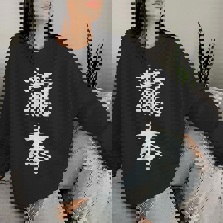 【瀧本】苗字 名字 名入れ 家族お揃い 文字入れ 女性 男性 子供 面白い 名前 おもしろ 服 ギャグ ネタ ウケ狙い レディーススウェットシャツ 彼女への贈り物