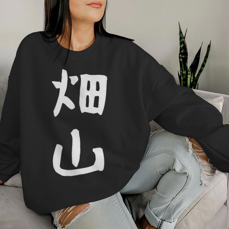 【畑山】苗字 名字 名入れ 家族お揃い 女性 男性 子供 面白い 名前 おもしろ 服 ギャグ ネタ ウケ狙い レディーススウェットシャツ 彼女への贈り物