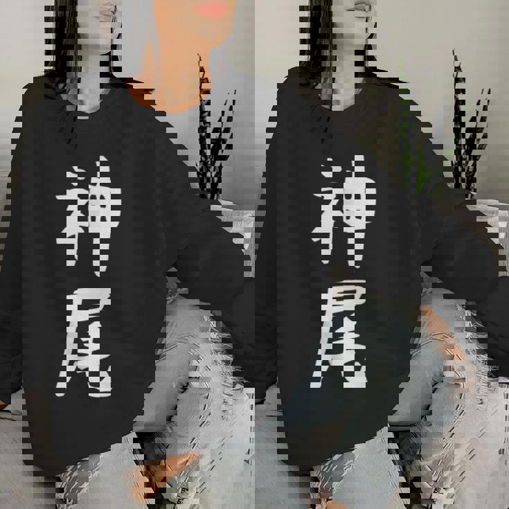 【神尾】苗字 名字 名入れ 家族お揃い 女性 男性 子供 面白い 名前 おもしろ 服 ギャグ ネタ ウケ狙い レディーススウェットシャツ 彼女への贈り物