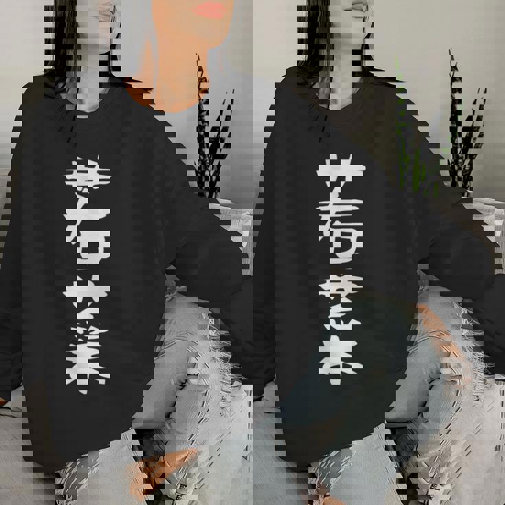 【若菜】苗字 名字 名入れ 家族お揃い 文字入れ 女性 男性 子供 面白い 名前 おもしろ 服 ギャグ ネタ ウケ狙い 長袖tシャツ レディーススウェットシャツ 彼女への贈り物