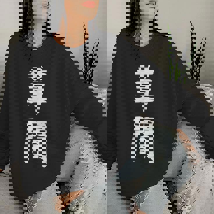 【草間】苗字 名字 名入れ 家族お揃い 女性 男性 子供 面白い 名前 おもしろ 服 ギャグ ネタ ウケ狙い レディーススウェットシャツ 彼女への贈り物