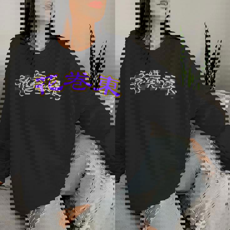 高校野球 大谷 花巻東 背番号 甲子園 17 ドジャース レディーススウェットシャツ 彼女への贈り物