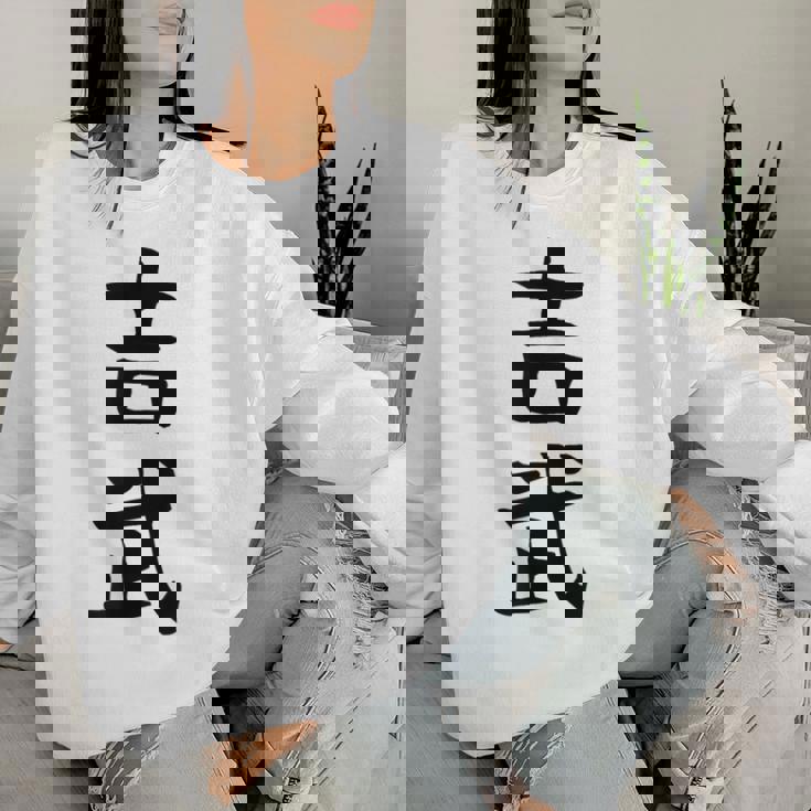 【吉武】苗字 名字 名入れ 家族お揃い 女性 男性 子供 面白い 名前 おもしろ 服 ギャグ ネタ ウケ狙い レディーススウェットシャツ 彼女への贈り物