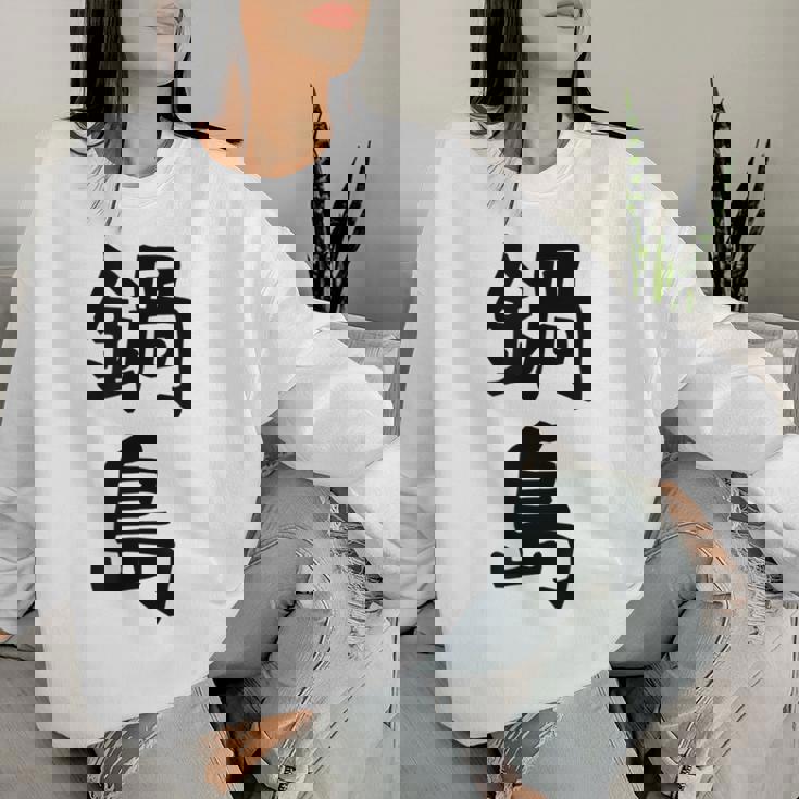 【鍋島】苗字 名字 名入れ 家族お揃い 女性 男性 子供 面白い 名前 おもしろ 服 ギャグ ネタ ウケ狙い レディーススウェットシャツ 彼女への贈り物