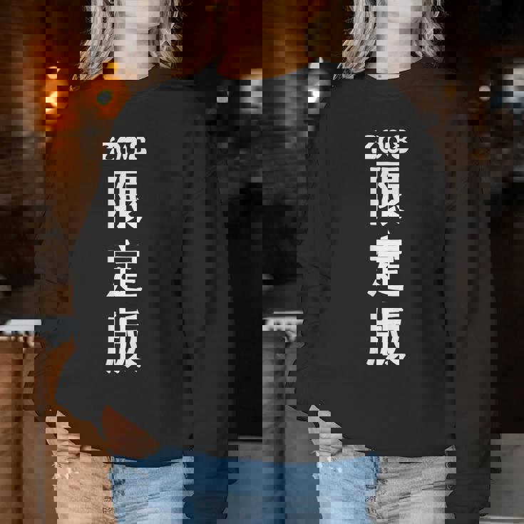 2008 日本版、男性への誕生日プレゼント、女性への誕生日プレゼント、年生まれ 2008 レディーススウェットシャツ 面白い贈り物