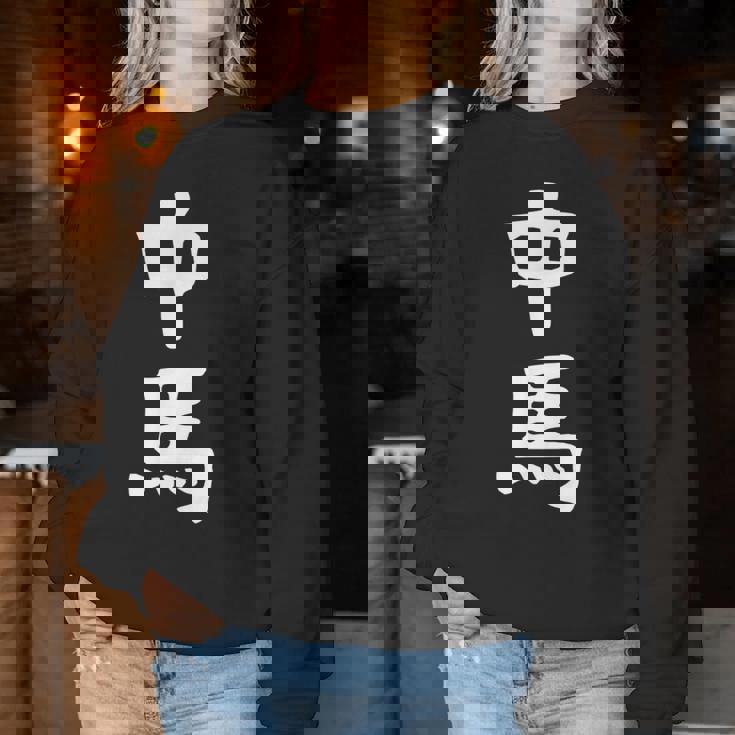 【中馬】苗字 名字 名入れ 家族お揃い 文字入れ 女性 男性 子供 面白い 名前 おもしろ 服 ギャグ ネタ ウケ狙い レディーススウェットシャツ 面白い贈り物