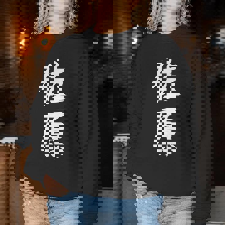 【佐原】苗字 名字 名入れ 家族お揃い 女性 男性 子供 面白い 名前 おもしろ 服 ギャグ ネタ ウケ狙い レディーススウェットシャツ 面白い贈り物