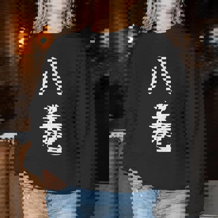 【八巻】苗字 名字 名入れ 家族お揃い 女性 男性 子供 面白い 名前 おもしろ 服 ギャグ ネタ ウケ狙い レディーススウェットシャツ 面白い贈り物