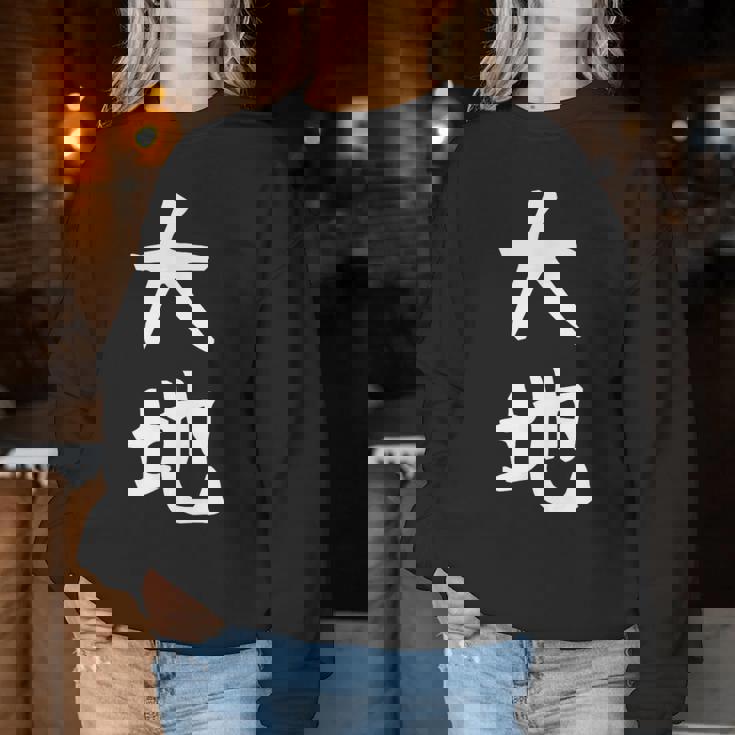【大地】苗字 名字 名入れ 家族お揃い 文字入れ 女性 男性 子供 面白い 名前 おもしろ 服 ギャグ ネタ ウケ狙い レディーススウェットシャツ 面白い贈り物