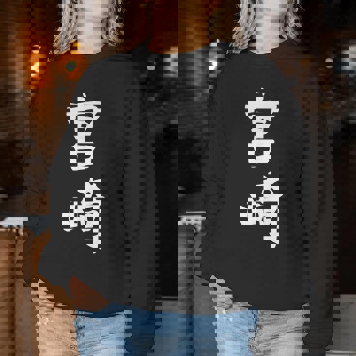 【宮﨑】苗字 名字 名入れ 家族お揃い 女性 男性 子供 面白い 名前 おもしろ 服 ギャグ ネタ ウケ狙い レディーススウェットシャツ 面白い贈り物