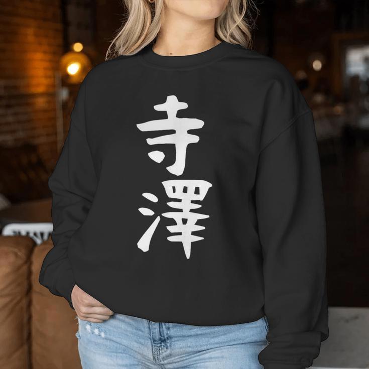 【寺澤】苗字 名字 名入れ 家族お揃い 文字入れ 女性 男性 子供 面白い 名前 おもしろ 服 ギャグ ネタ ウケ狙い レディーススウェットシャツ 面白い贈り物