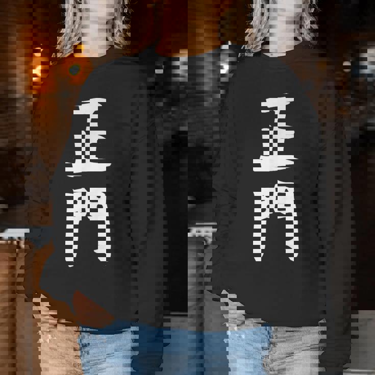 【正門】苗字 名字 名入れ 家族お揃い 女性 男性 子供 面白い 名前 おもしろ 服 ギャグ ネタ ウケ狙い レディーススウェットシャツ 面白い贈り物