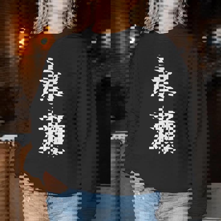 【永瀬】苗字 名字 名入れ 家族お揃い 女性 男性 子供 面白い 名前 おもしろ 服 ギャグ ネタ ウケ狙い レディーススウェットシャツ 面白い贈り物