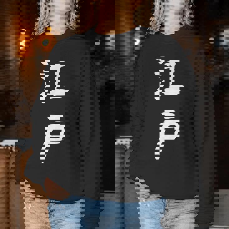 【江戸】苗字 名字 名入れ 家族お揃い 文字入れ 女性 男性 子供 面白い 名前 おもしろ 服 ギャグ ネタ ウケ狙い レディーススウェットシャツ 面白い贈り物