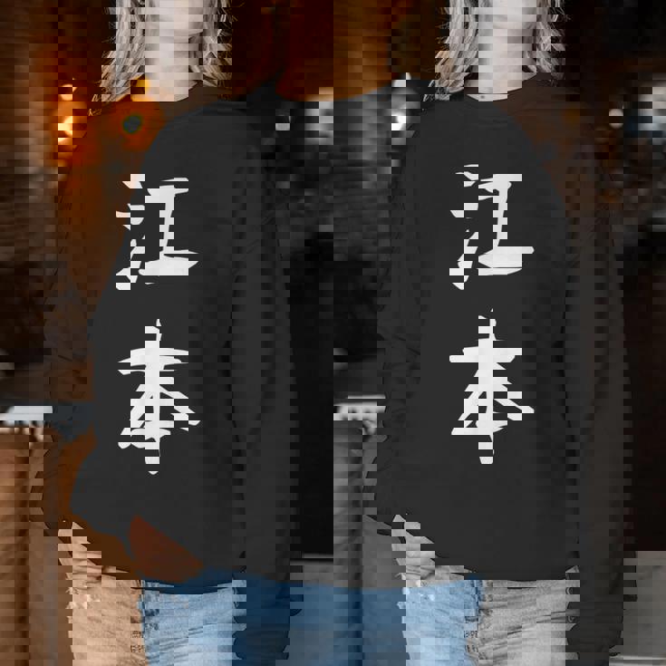 【江本】苗字 名字 名入れ 家族お揃い 女性 男性 子供 面白い 名前 おもしろ 服 ギャグ ネタ ウケ狙い レディーススウェットシャツ 面白い贈り物