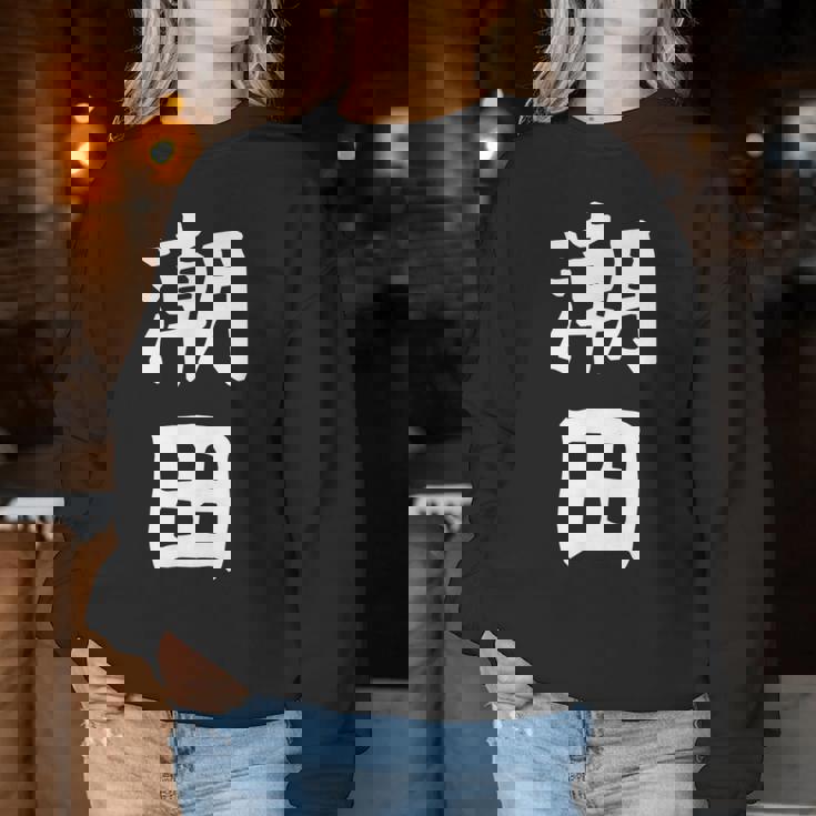 【潮田】苗字 名字 名入れ 家族お揃い 文字入れ 女性 男性 子供 面白い 名前 おもしろ 服 ギャグ ネタ ウケ狙い レディーススウェットシャツ 面白い贈り物