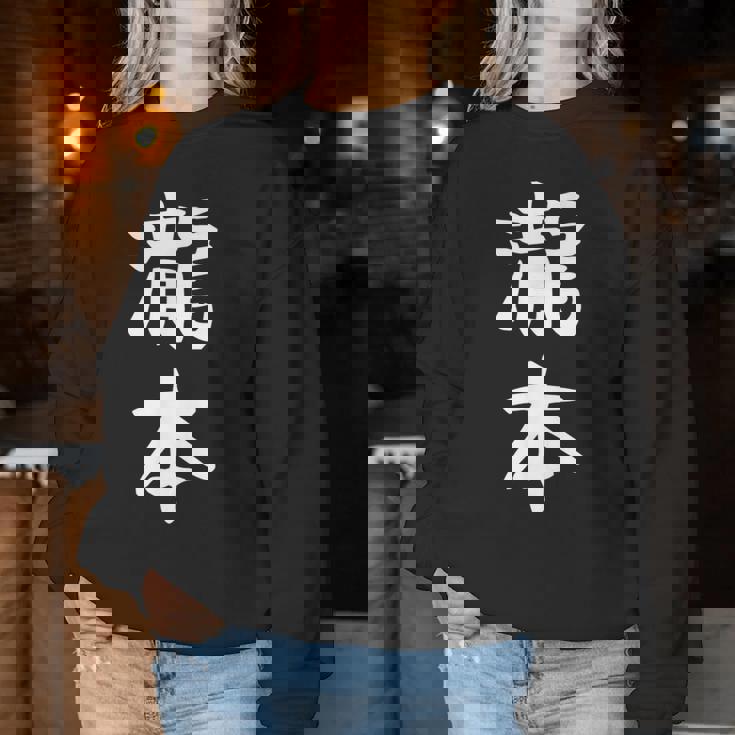 【瀧本】苗字 名字 名入れ 家族お揃い 文字入れ 女性 男性 子供 面白い 名前 おもしろ 服 ギャグ ネタ ウケ狙い レディーススウェットシャツ 面白い贈り物