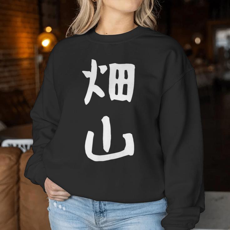 【畑山】苗字 名字 名入れ 家族お揃い 女性 男性 子供 面白い 名前 おもしろ 服 ギャグ ネタ ウケ狙い レディーススウェットシャツ 面白い贈り物