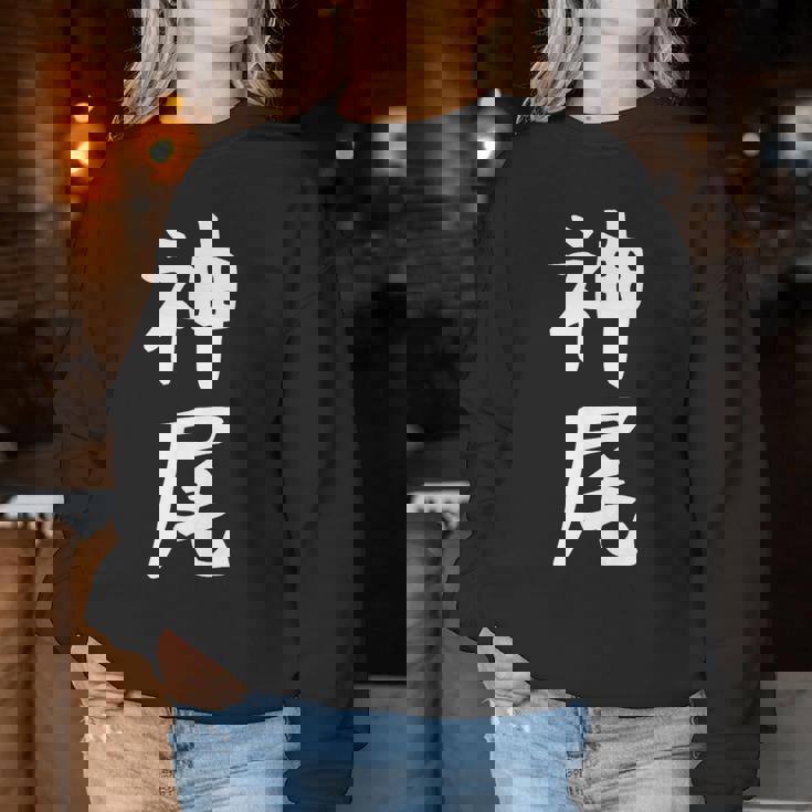 【神尾】苗字 名字 名入れ 家族お揃い 女性 男性 子供 面白い 名前 おもしろ 服 ギャグ ネタ ウケ狙い レディーススウェットシャツ 面白い贈り物