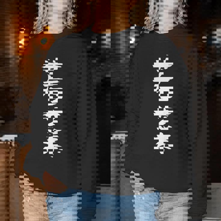 【若菜】苗字 名字 名入れ 家族お揃い 文字入れ 女性 男性 子供 面白い 名前 おもしろ 服 ギャグ ネタ ウケ狙い 長袖tシャツ レディーススウェットシャツ 面白い贈り物