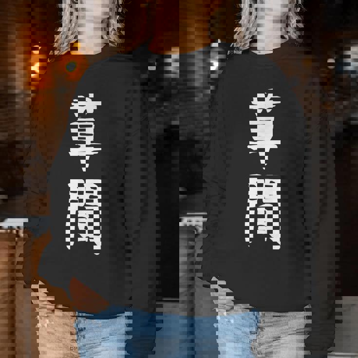 【草間】苗字 名字 名入れ 家族お揃い 女性 男性 子供 面白い 名前 おもしろ 服 ギャグ ネタ ウケ狙い レディーススウェットシャツ 面白い贈り物