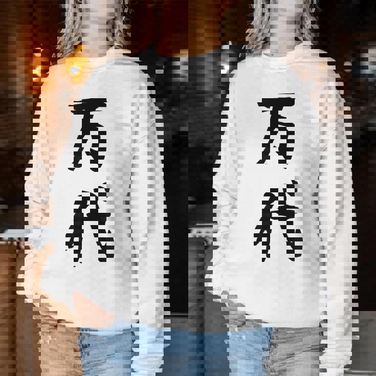 【万代】苗字 名字 名入れ 家族お揃い 文字入れ 女性 男性 子供 面白い 名前 おもしろ 服 ギャグ ネタ ウケ狙い レディーススウェットシャツ 面白い贈り物