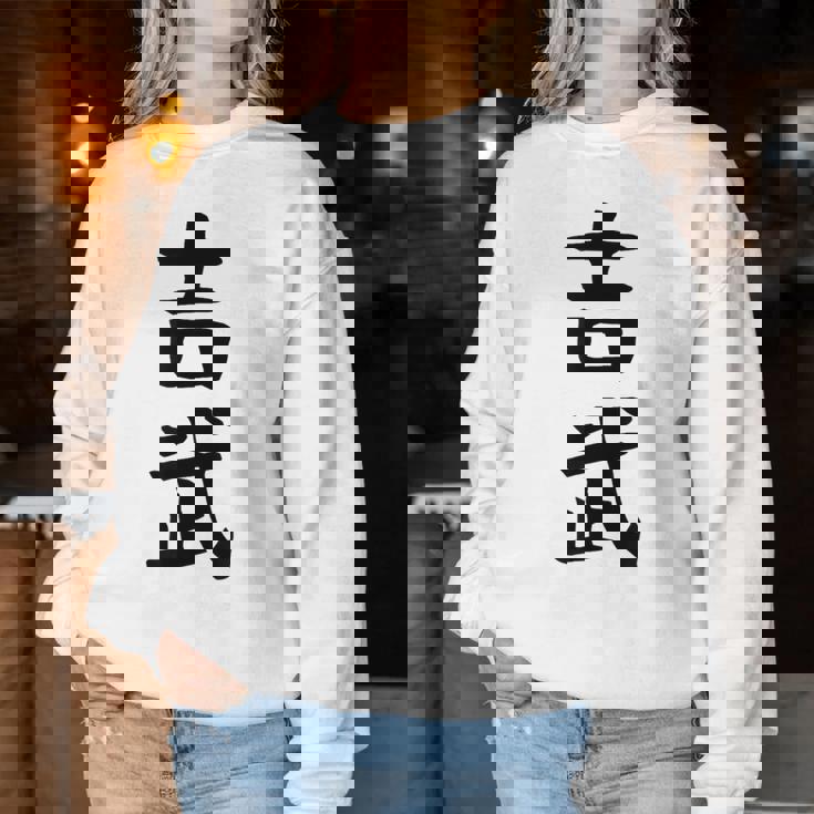 【吉武】苗字 名字 名入れ 家族お揃い 女性 男性 子供 面白い 名前 おもしろ 服 ギャグ ネタ ウケ狙い レディーススウェットシャツ 面白い贈り物