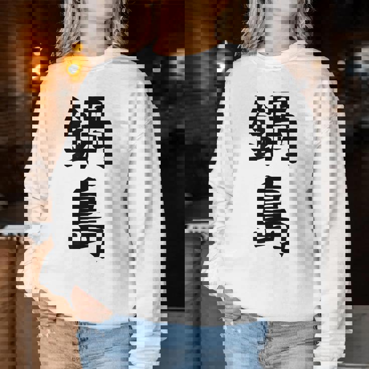 【鍋島】苗字 名字 名入れ 家族お揃い 女性 男性 子供 面白い 名前 おもしろ 服 ギャグ ネタ ウケ狙い レディーススウェットシャツ 面白い贈り物