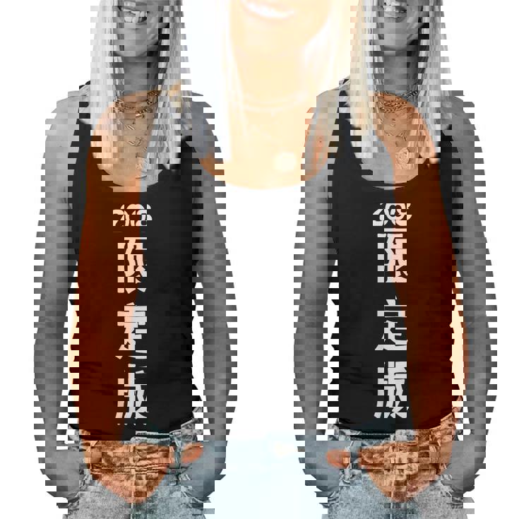 2008 日本版、男性への誕生日プレゼント、女性への誕生日プレゼント、年生まれ 2008 レディースタンクトップ