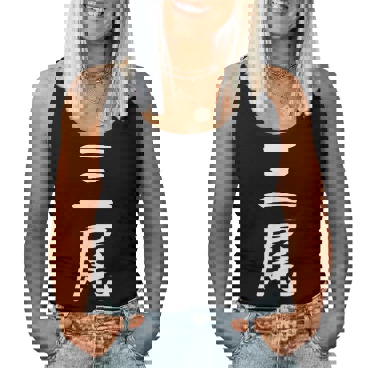 【三尾】苗字 名字 名入れ 家族お揃い 文字入れ 女性 男性 子供 面白い 名前 おもしろ 服 ギャグ ネタ ウケ狙い レディースタンクトップ