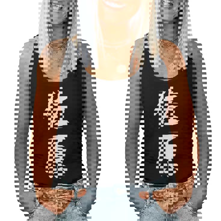 【佐原】苗字 名字 名入れ 家族お揃い 女性 男性 子供 面白い 名前 おもしろ 服 ギャグ ネタ ウケ狙い レディースタンクトップ