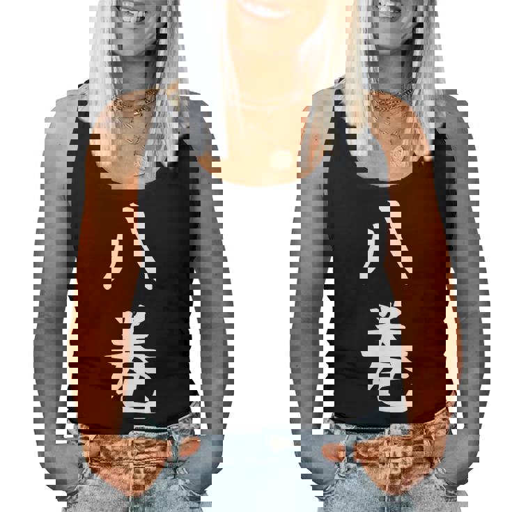 【八巻】苗字 名字 名入れ 家族お揃い 女性 男性 子供 面白い 名前 おもしろ 服 ギャグ ネタ ウケ狙い レディースタンクトップ