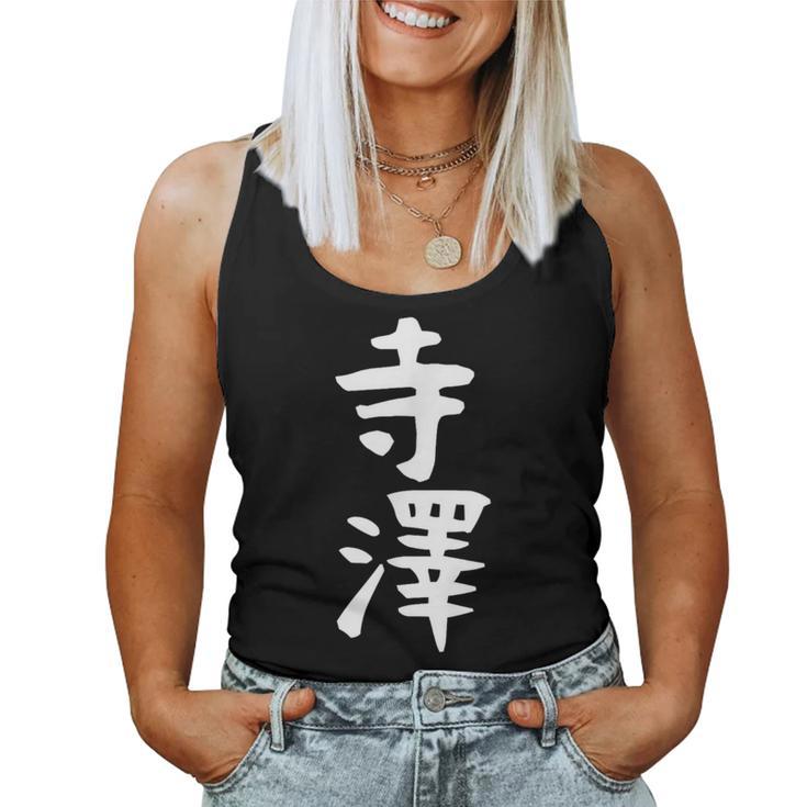 【寺澤】苗字 名字 名入れ 家族お揃い 文字入れ 女性 男性 子供 面白い 名前 おもしろ 服 ギャグ ネタ ウケ狙い レディースタンクトップ