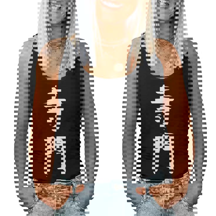 【寺門】苗字 名字 名入れ 家族お揃い 女性 男性 子供 面白い 名前 おもしろ 服 ギャグ ネタ ウケ狙い レディースタンクトップ