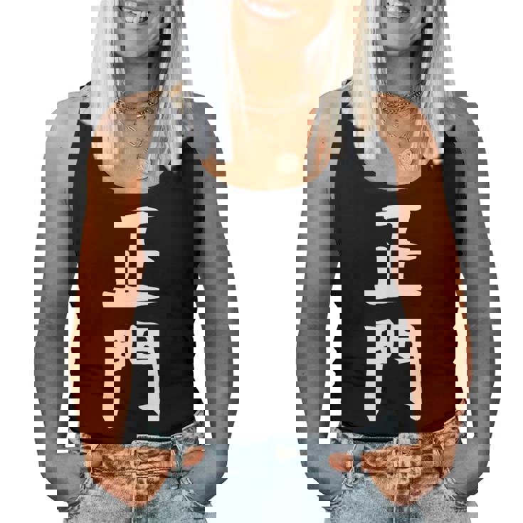 【正門】苗字 名字 名入れ 家族お揃い 女性 男性 子供 面白い 名前 おもしろ 服 ギャグ ネタ ウケ狙い レディースタンクトップ