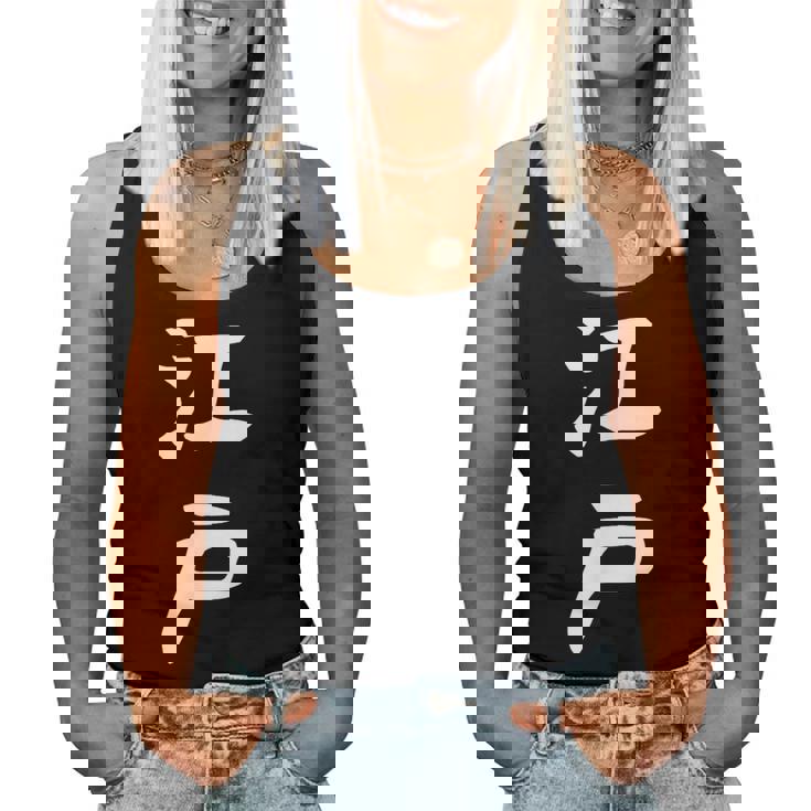 【江戸】苗字 名字 名入れ 家族お揃い 文字入れ 女性 男性 子供 面白い 名前 おもしろ 服 ギャグ ネタ ウケ狙い レディースタンクトップ