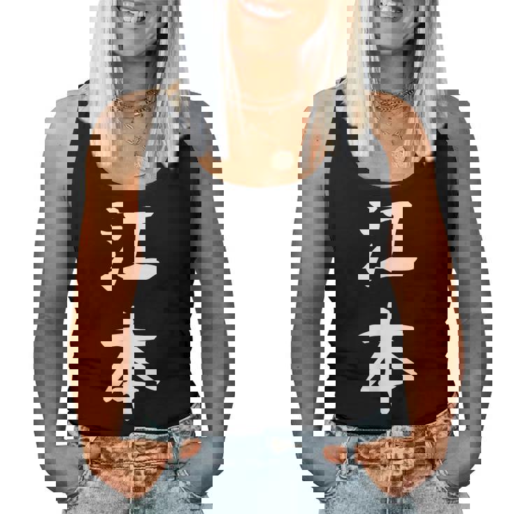 【江本】苗字 名字 名入れ 家族お揃い 女性 男性 子供 面白い 名前 おもしろ 服 ギャグ ネタ ウケ狙い レディースタンクトップ