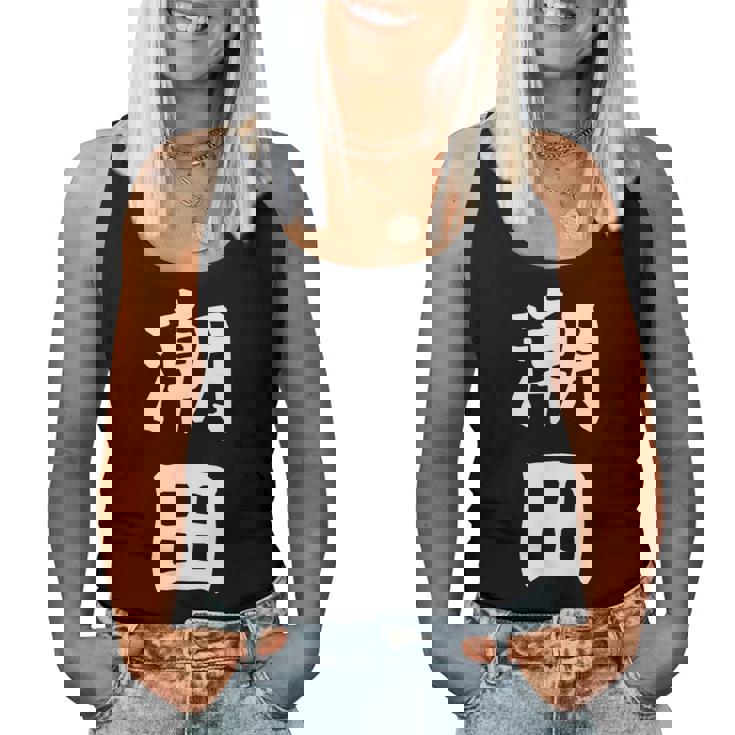 【潮田】苗字 名字 名入れ 家族お揃い 文字入れ 女性 男性 子供 面白い 名前 おもしろ 服 ギャグ ネタ ウケ狙い レディースタンクトップ