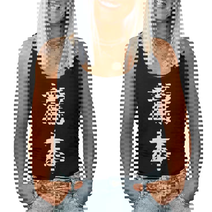 【瀧本】苗字 名字 名入れ 家族お揃い 文字入れ 女性 男性 子供 面白い 名前 おもしろ 服 ギャグ ネタ ウケ狙い レディースタンクトップ