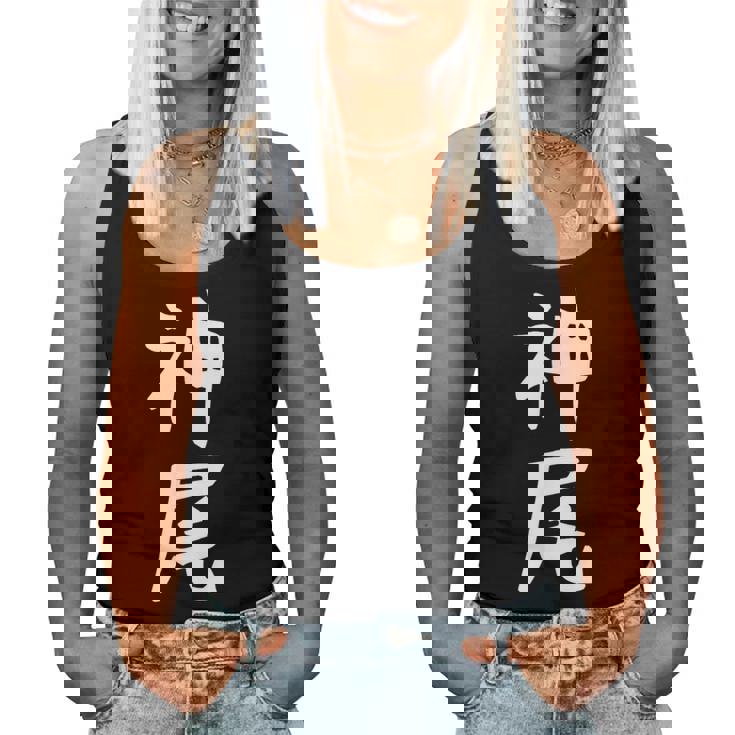 【神尾】苗字 名字 名入れ 家族お揃い 女性 男性 子供 面白い 名前 おもしろ 服 ギャグ ネタ ウケ狙い レディースタンクトップ