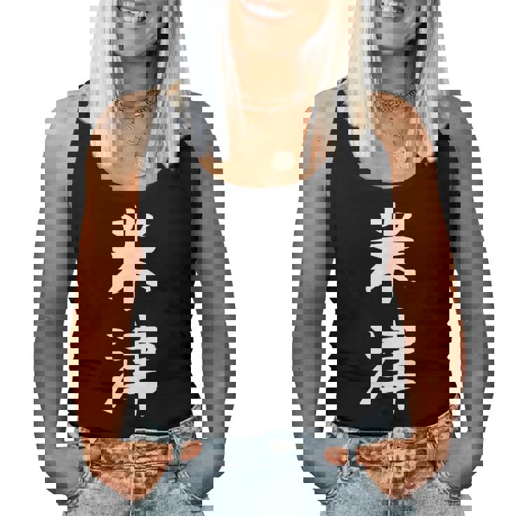 【米津】苗字 名字 名入れ 家族お揃い 文字入れ 女性 男性 子供 面白い 名前 おもしろ 服 ギャグ ネタ ウケ狙い レディースタンクトップ